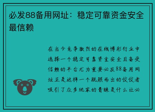 必发88备用网址：稳定可靠资金安全最信赖
