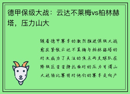 德甲保级大战：云达不莱梅vs柏林赫塔，压力山大