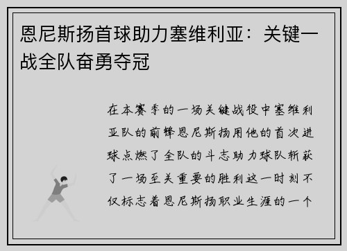 恩尼斯扬首球助力塞维利亚：关键一战全队奋勇夺冠