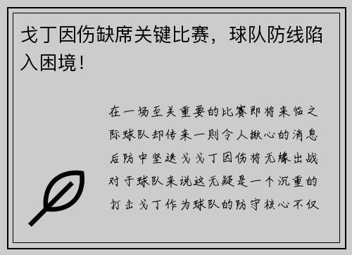 戈丁因伤缺席关键比赛，球队防线陷入困境！
