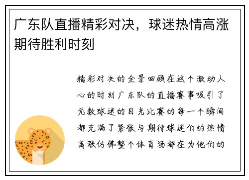 广东队直播精彩对决，球迷热情高涨期待胜利时刻