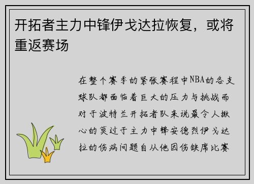 开拓者主力中锋伊戈达拉恢复，或将重返赛场