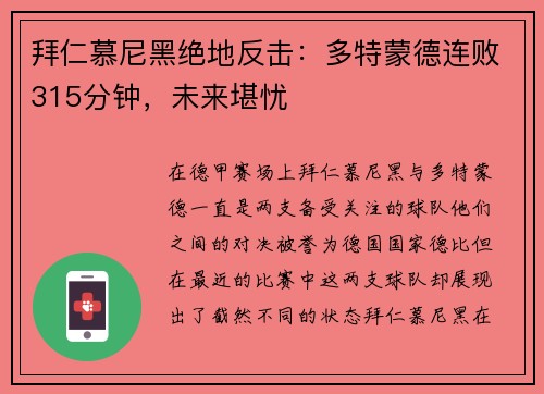 拜仁慕尼黑绝地反击：多特蒙德连败315分钟，未来堪忧