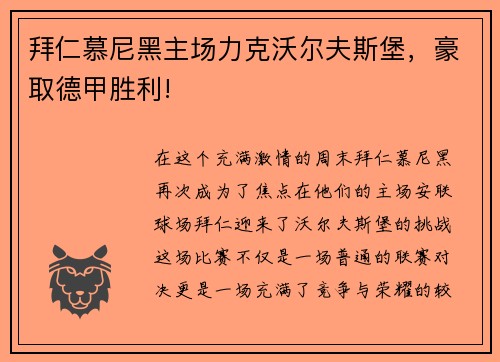 拜仁慕尼黑主场力克沃尔夫斯堡，豪取德甲胜利!