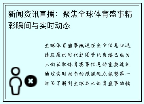 新闻资讯直播：聚焦全球体育盛事精彩瞬间与实时动态