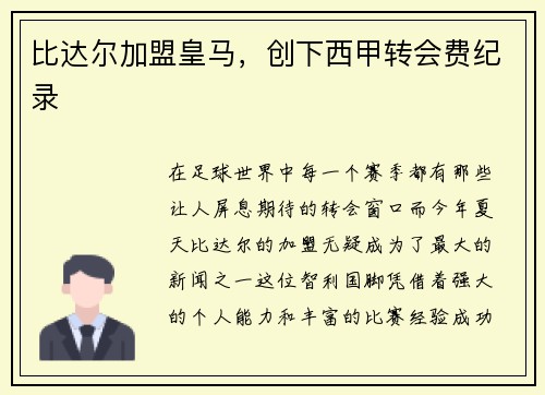 比达尔加盟皇马，创下西甲转会费纪录