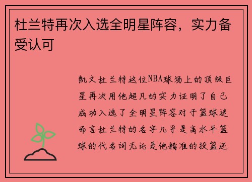 杜兰特再次入选全明星阵容，实力备受认可