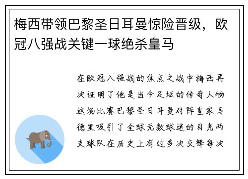 梅西带领巴黎圣日耳曼惊险晋级，欧冠八强战关键一球绝杀皇马