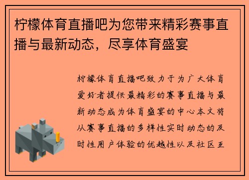 柠檬体育直播吧为您带来精彩赛事直播与最新动态，尽享体育盛宴