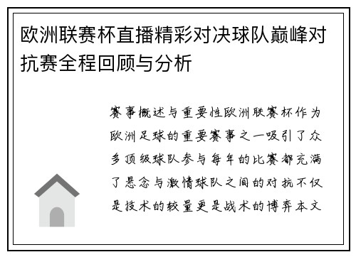 欧洲联赛杯直播精彩对决球队巅峰对抗赛全程回顾与分析