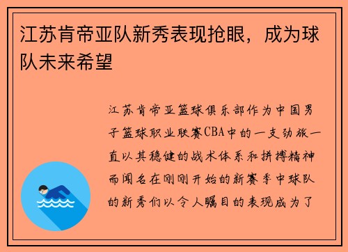 江苏肯帝亚队新秀表现抢眼，成为球队未来希望
