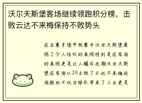 沃尔夫斯堡客场继续领跑积分榜，击败云达不来梅保持不败势头