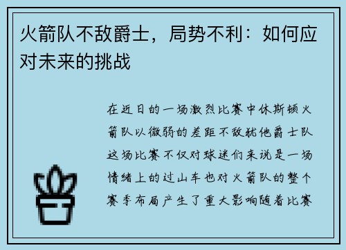 火箭队不敌爵士，局势不利：如何应对未来的挑战