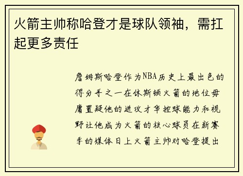 火箭主帅称哈登才是球队领袖，需扛起更多责任