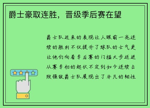 爵士豪取连胜，晋级季后赛在望