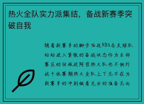 热火全队实力派集结，备战新赛季突破自我