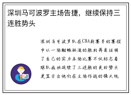 深圳马可波罗主场告捷，继续保持三连胜势头