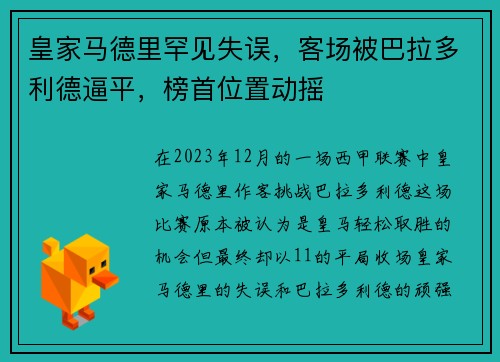 皇家马德里罕见失误，客场被巴拉多利德逼平，榜首位置动摇