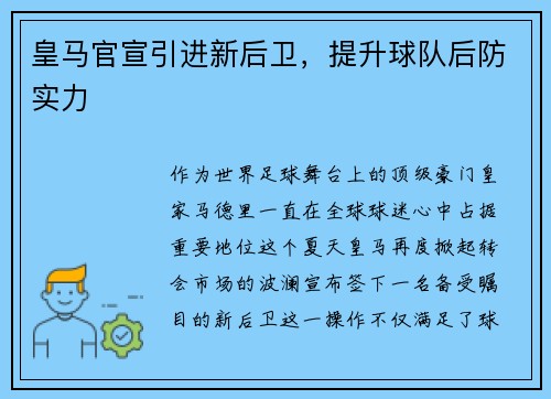 皇马官宣引进新后卫，提升球队后防实力