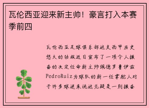 瓦伦西亚迎来新主帅！豪言打入本赛季前四
