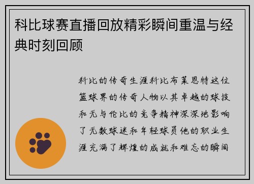 科比球赛直播回放精彩瞬间重温与经典时刻回顾