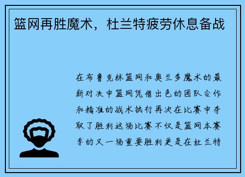 篮网再胜魔术，杜兰特疲劳休息备战