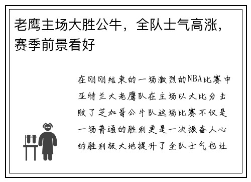老鹰主场大胜公牛，全队士气高涨，赛季前景看好