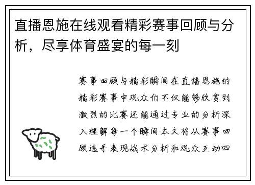 直播恩施在线观看精彩赛事回顾与分析，尽享体育盛宴的每一刻