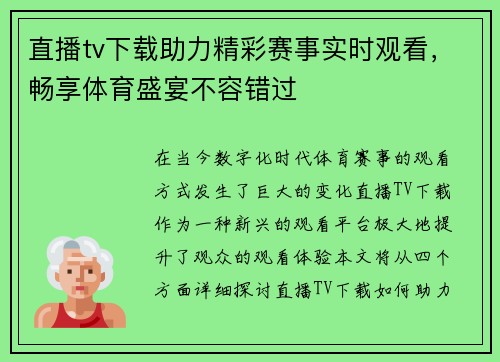 直播tv下载助力精彩赛事实时观看，畅享体育盛宴不容错过