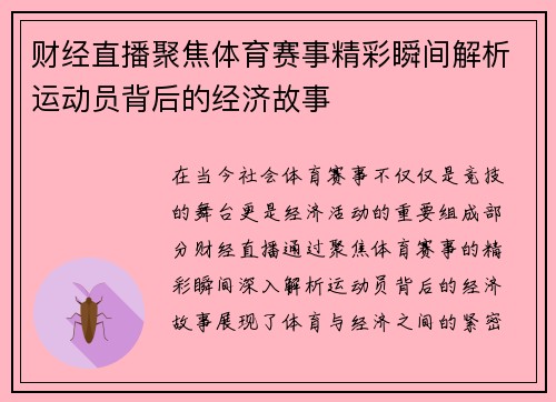 财经直播聚焦体育赛事精彩瞬间解析运动员背后的经济故事