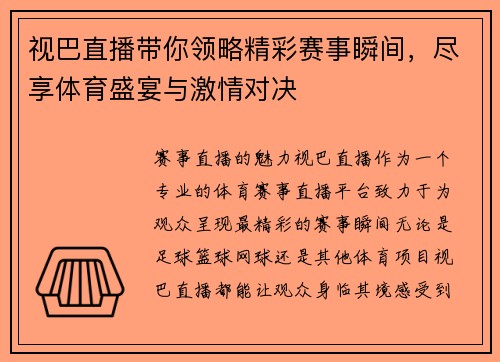 视巴直播带你领略精彩赛事瞬间，尽享体育盛宴与激情对决