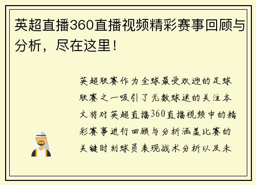 英超直播360直播视频精彩赛事回顾与分析，尽在这里！