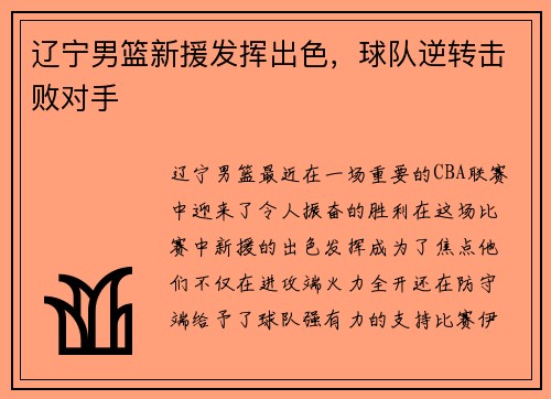 辽宁男篮新援发挥出色，球队逆转击败对手