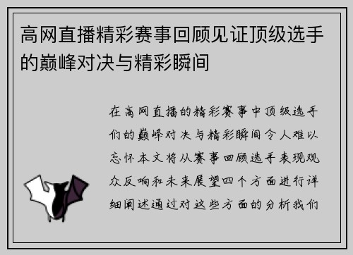 高网直播精彩赛事回顾见证顶级选手的巅峰对决与精彩瞬间