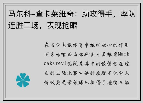 马尔科-查卡莱维奇：助攻得手，率队连胜三场，表现抢眼