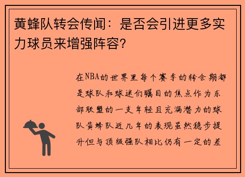 黄蜂队转会传闻：是否会引进更多实力球员来增强阵容？